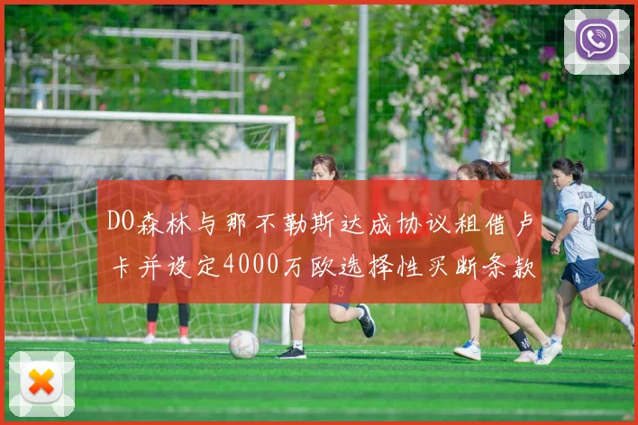 DO森林与那不勒斯达成协议租借卢卡并设定4000万欧选择性买断条款