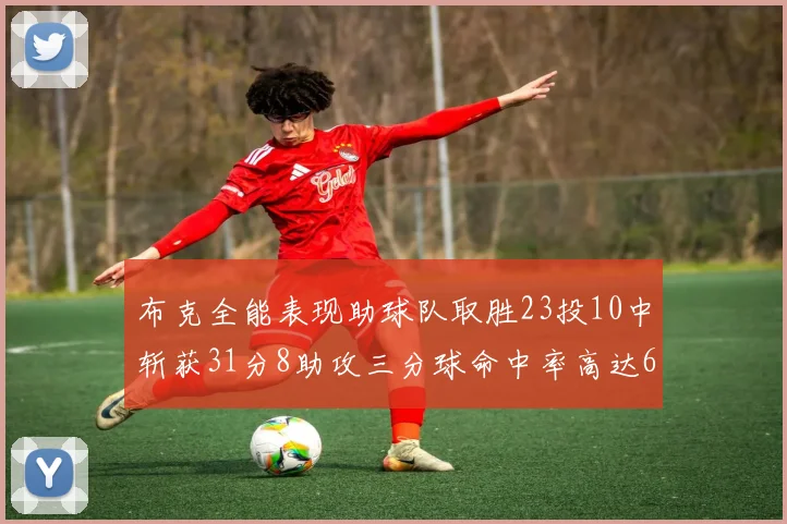 布克全能表现助球队取胜23投10中斩获31分8助攻三分球命中率高达66