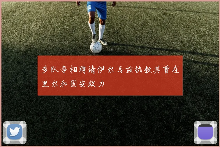 多队争相聘请伊尔马兹执教其曾在里尔和国安效力