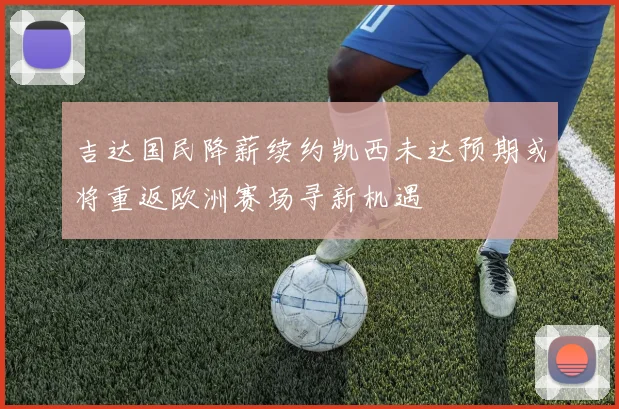 吉达国民降薪续约凯西未达预期或将重返欧洲赛场寻新机遇