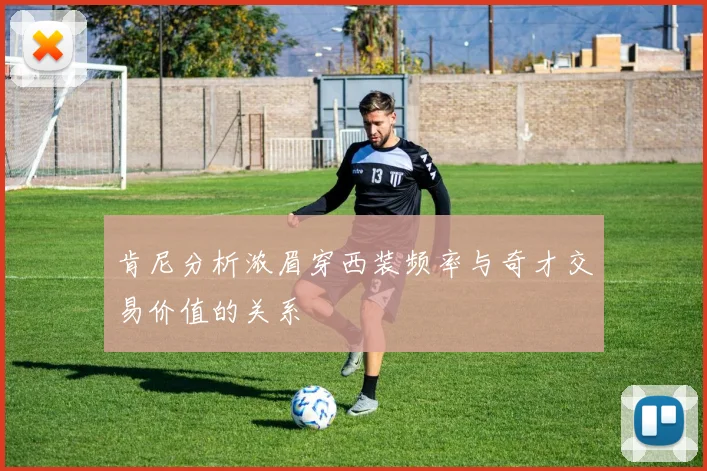 肯尼分析浓眉穿西装频率与奇才交易价值的关系