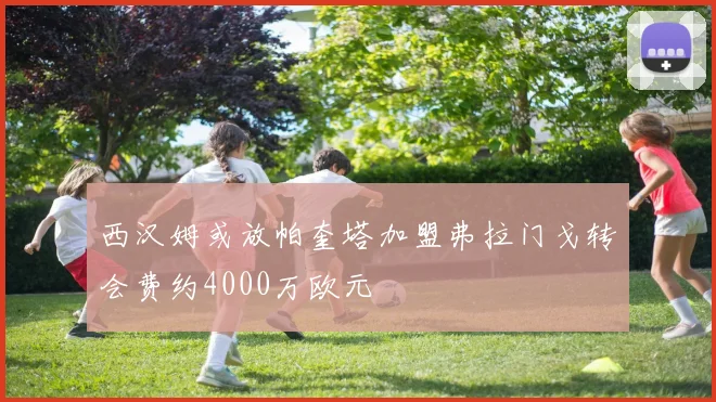 西汉姆或放帕奎塔加盟弗拉门戈转会费约4000万欧元