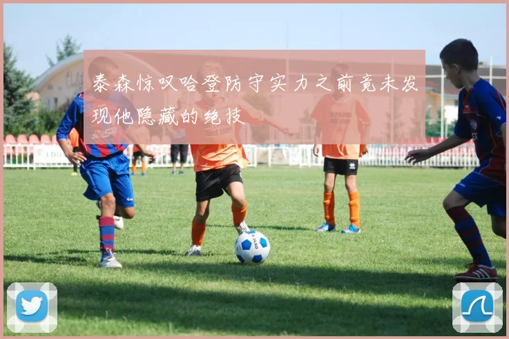 泰森惊叹哈登防守实力之前竟未发现他隐藏的绝技