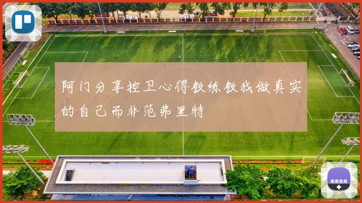 阿门分享控卫心得教练教我做真实的自己而非范弗里特