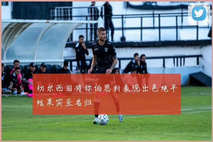 切尔西旧将称伯恩利表现出色绝平结果实至名归